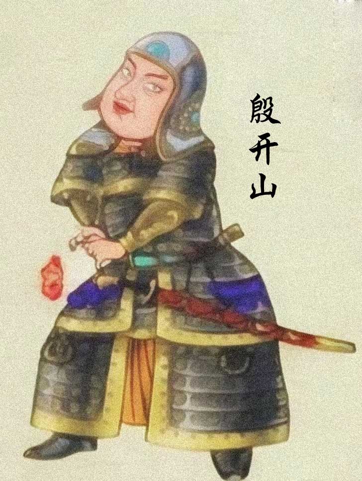殷开山