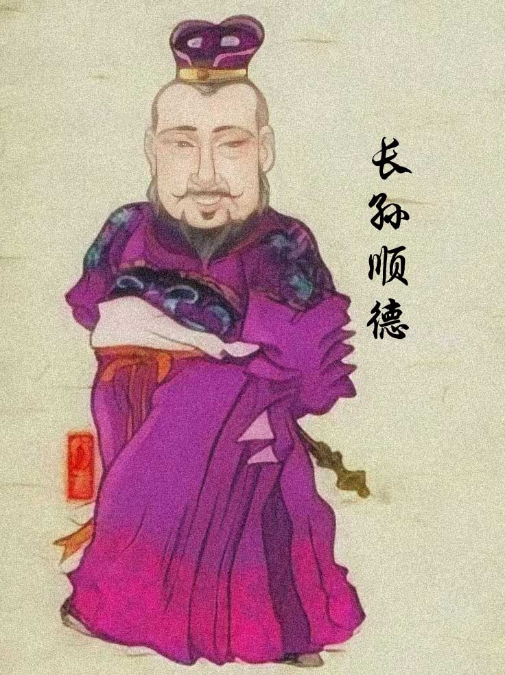 长孙顺德