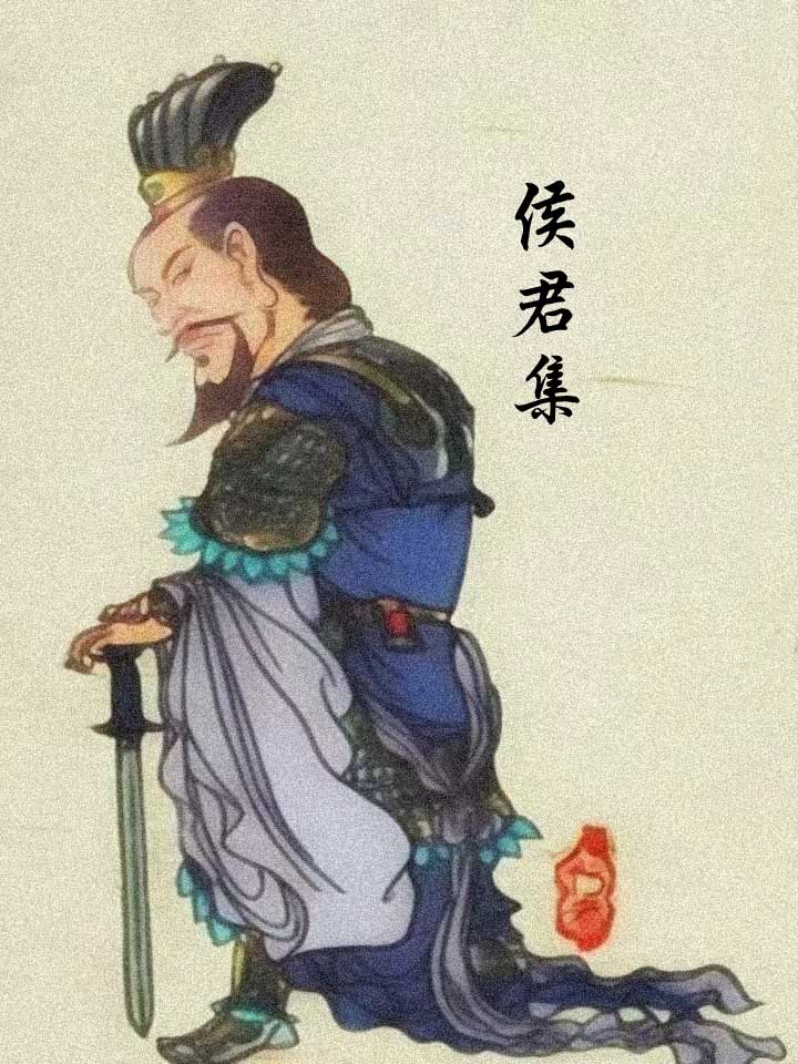 侯君集