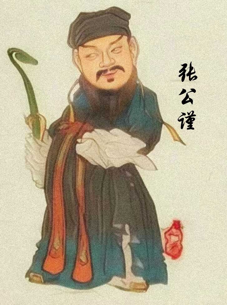 张公谨