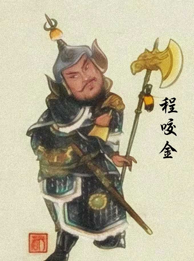 程咬金/程知节