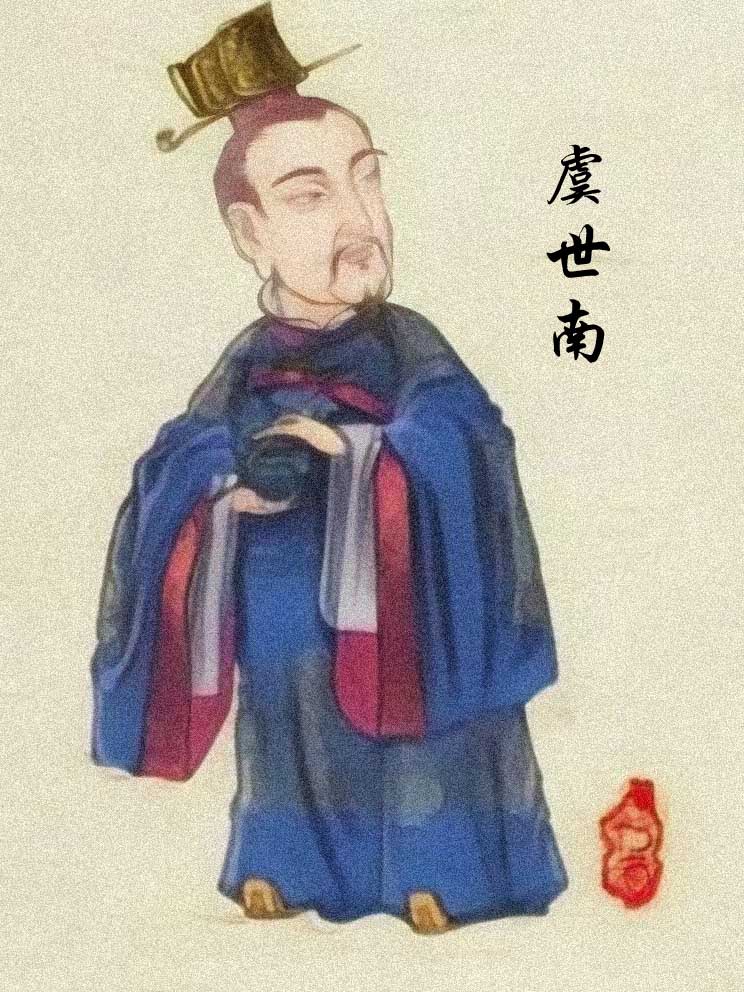 虞世南