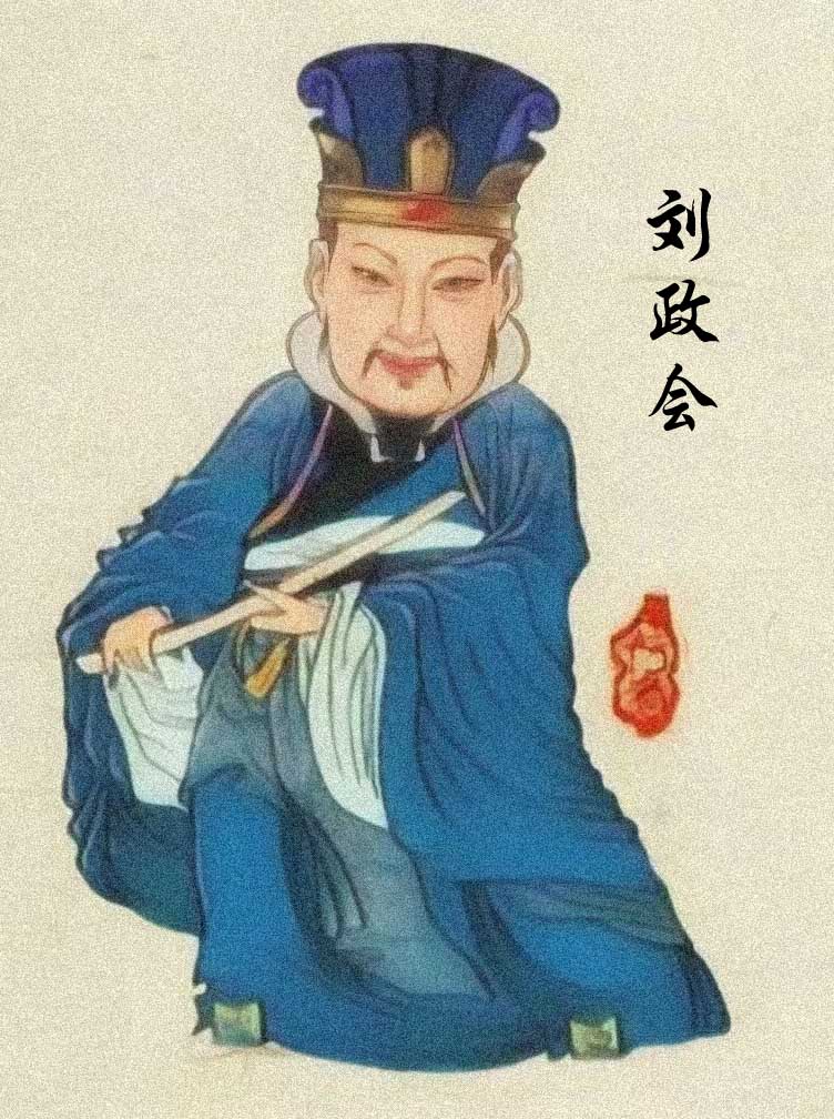 刘政会