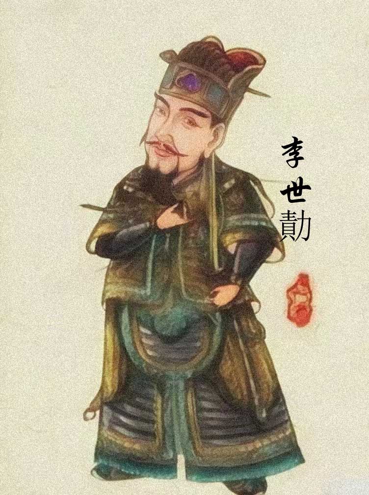 李勣/李世勣