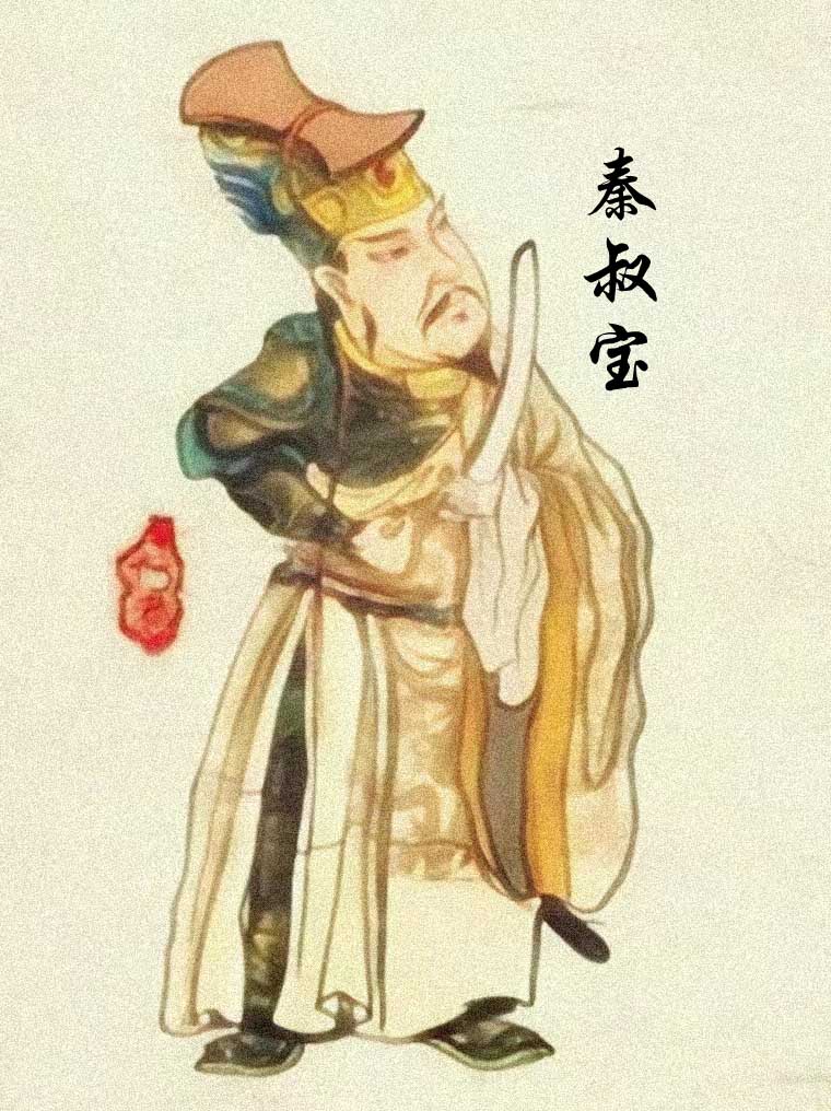 秦琼/秦叔宝[凌烟阁二十四功臣]