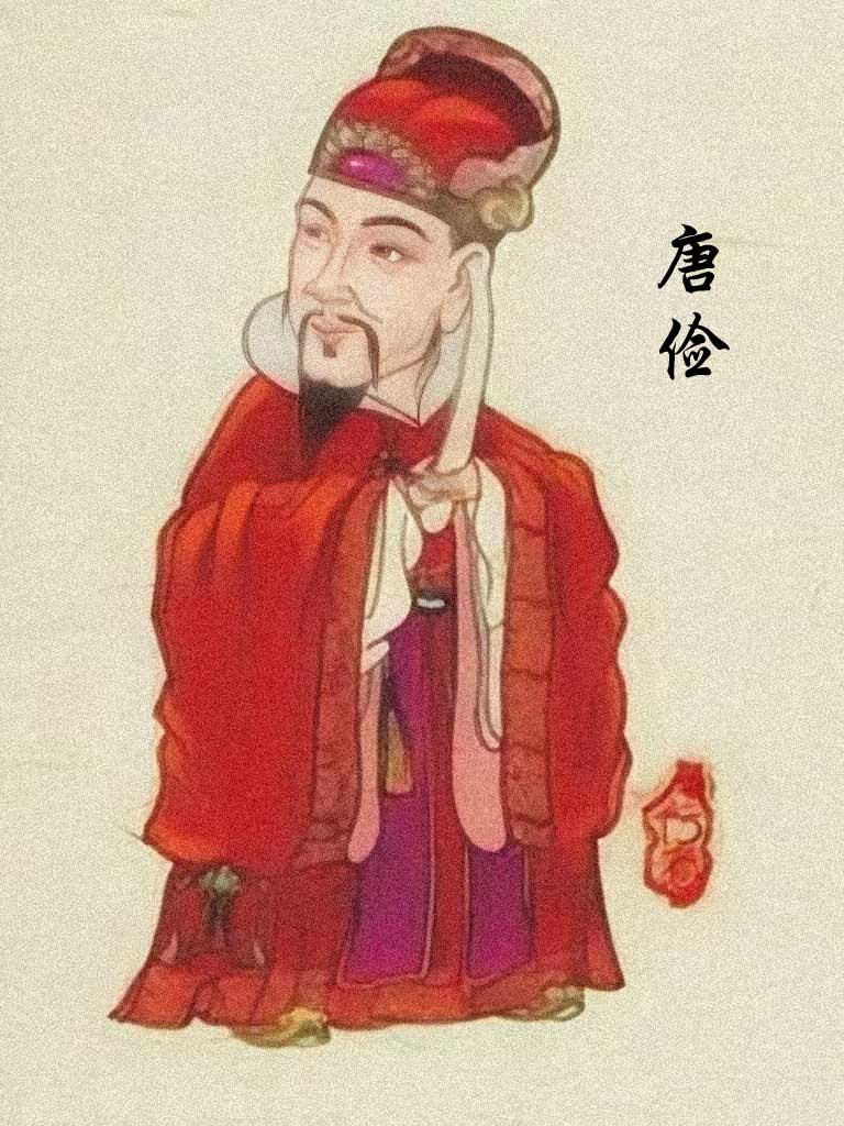 唐俭