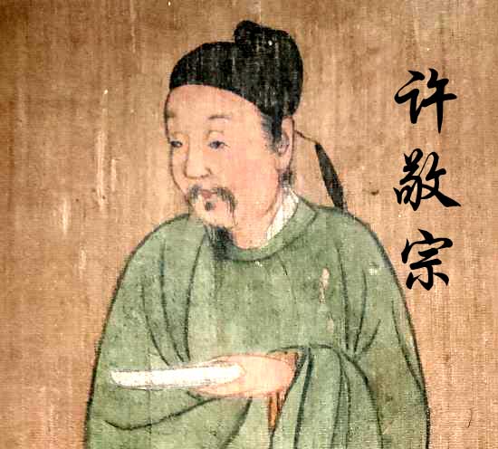 许敬宗