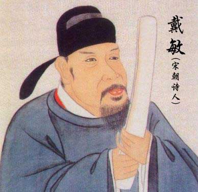 戴敏(宋朝诗人)