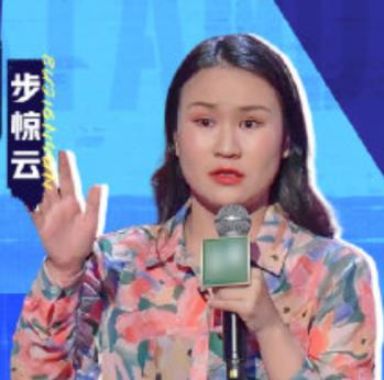 脱口秀演员 步惊云