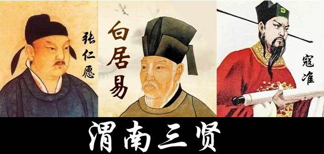 渭南三贤