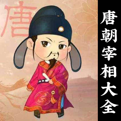 唐朝各皇帝时期历任宰相一览表