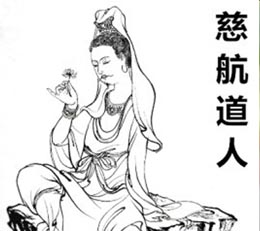 慈航道人简介—元始天尊的弟子，十二金仙之一