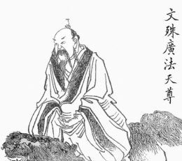 文殊广法天尊简介—昆仑玉虚十二仙之一