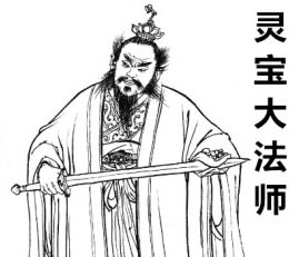 灵宝大法师简介—《封神演义》中的虚拟人物，十二金仙之一 ...