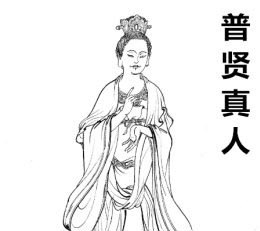 普贤真人简介—元始天尊座下的十二上仙之一