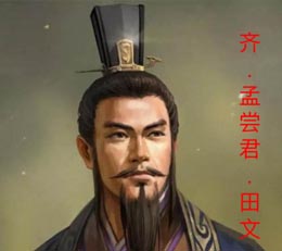 孟尝君田文简介—战国四公子之一