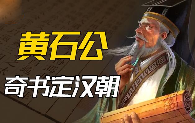黄石公简介-秦汉时期思想家，军事家