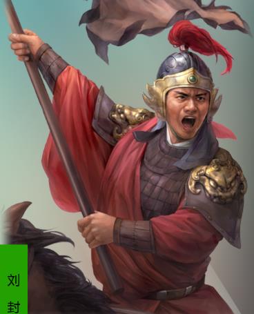 刘封简介—东汉末年将领，蜀汉昭烈帝刘备养子
