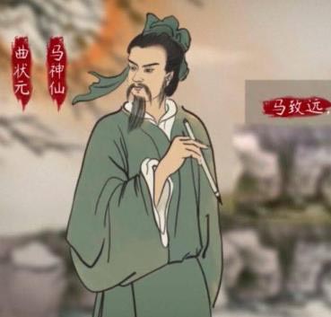 马致远简介—元代戏曲家,元曲四大家之一
