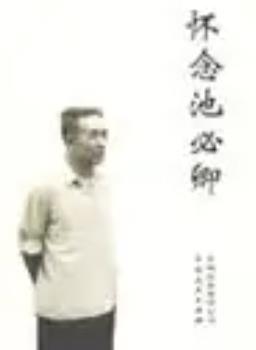 池必卿