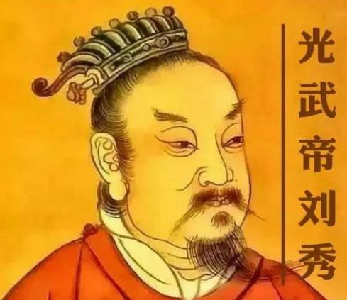 光武帝刘秀