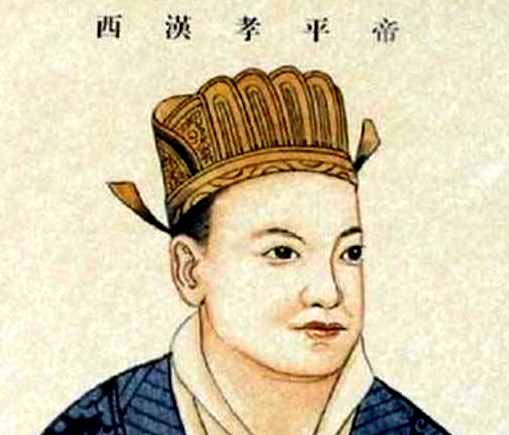 汉平帝刘衎