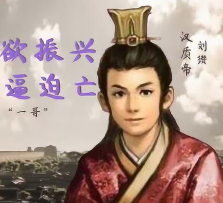 汉质帝刘缵(东汉第十位皇帝)