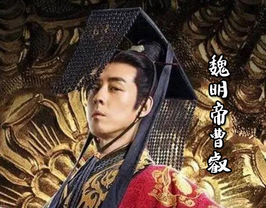 魏明帝曹叡