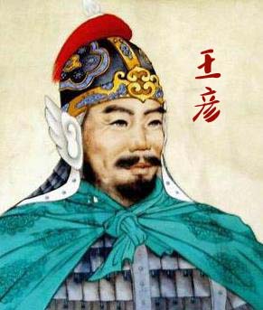 王彦
