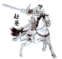 赵葵
