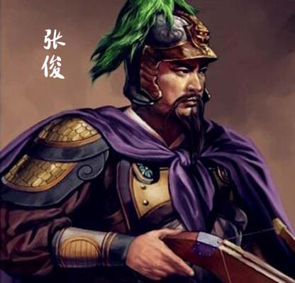 张俊