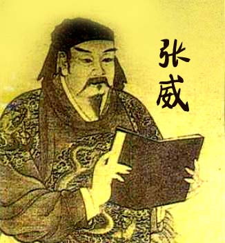 张威