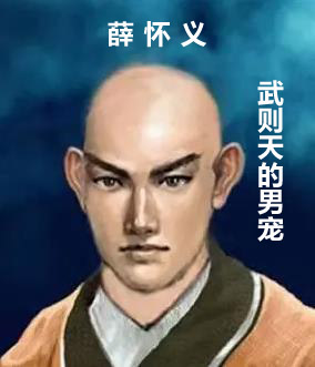 薛怀义