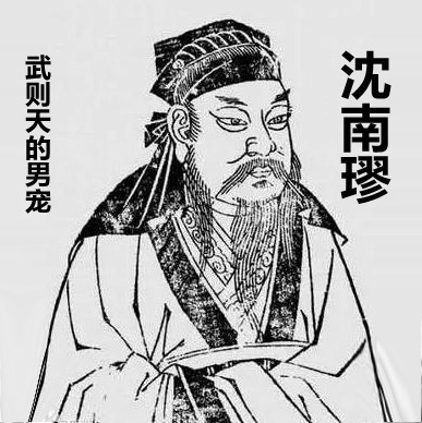 沈南璆