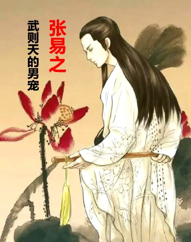 张易之