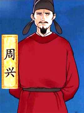 周兴