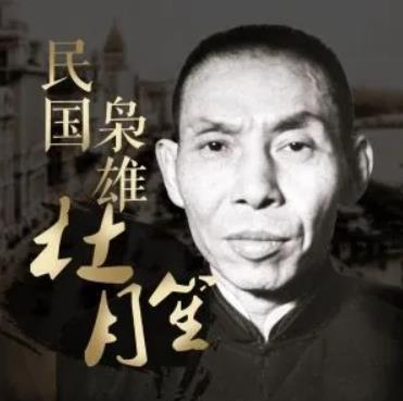 杜月笙