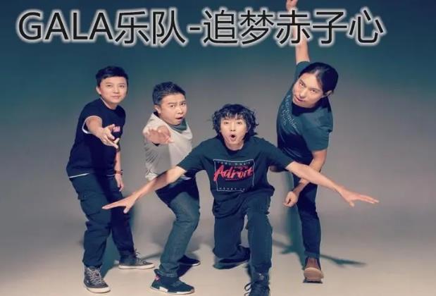 gala乐队