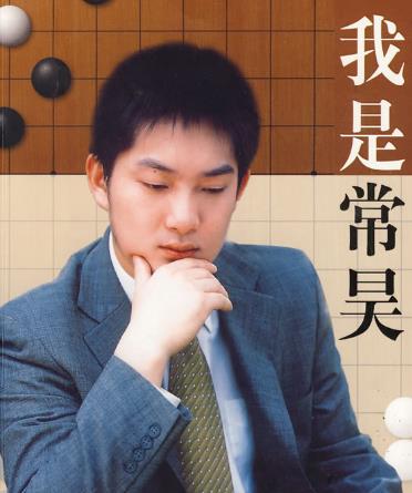 常昊