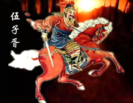 伍子胥