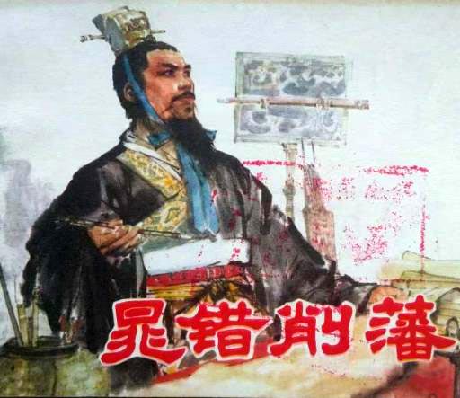 晁错