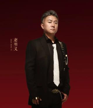 赵明义
