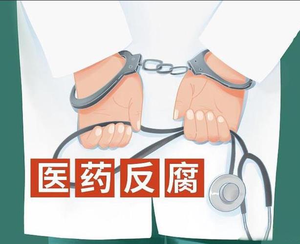 医药反腐183名落马人员