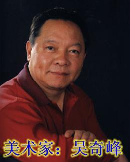 吴奇峰