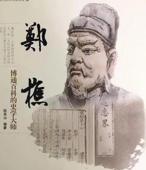 郑樵