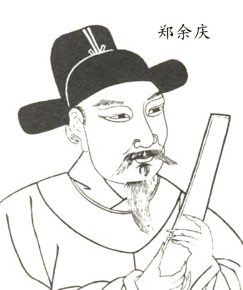 郑余庆